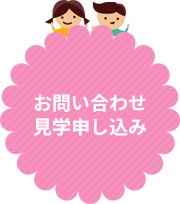 お問い合わせ・見学申し込み