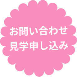 お問い合わせ・見学申し込み